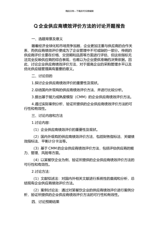 Q企业供应商绩效评价方法的研究开题报告