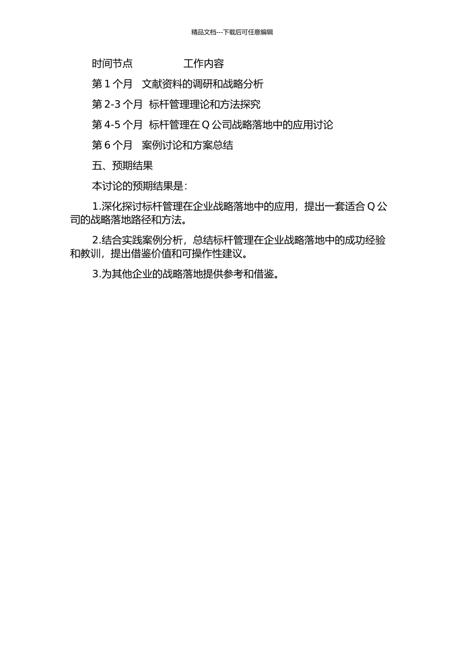 Q公司战略落地的路径—标杆管理研究的开题报告_第2页