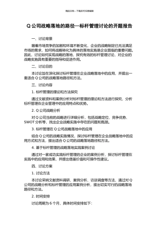 Q公司战略落地的路径—标杆管理研究的开题报告