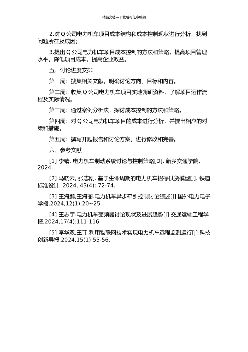 Q公司电力机车项目成本控制研究的开题报告_第2页