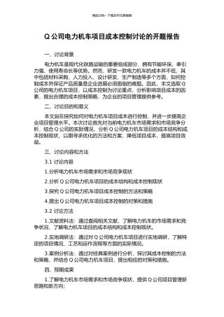 Q公司电力机车项目成本控制研究的开题报告