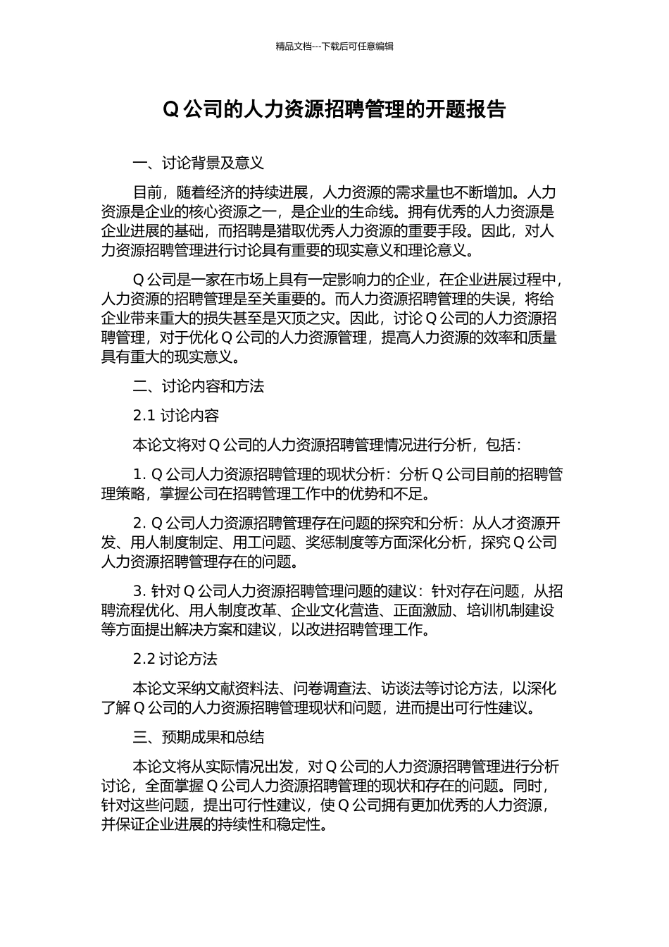 Q公司的人力资源招聘管理的开题报告_第1页