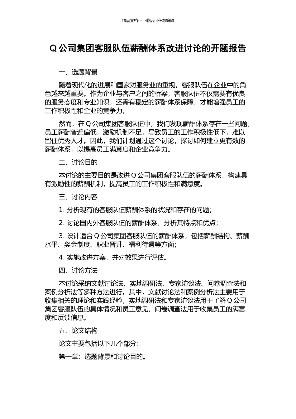 Q公司集团客服队伍薪酬体系改进研究的开题报告_第1页