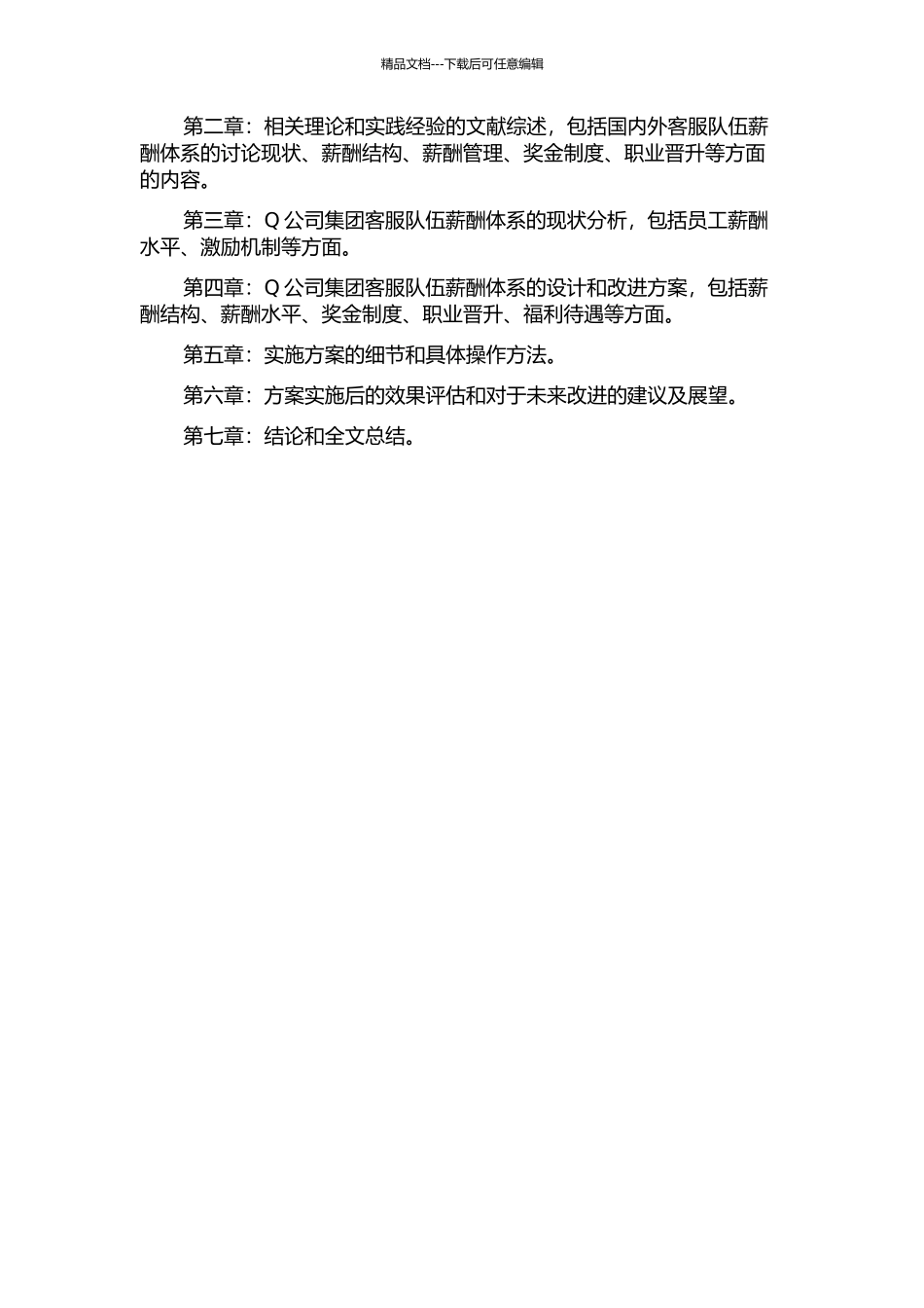 Q公司集团客服队伍薪酬体系改进研究的开题报告_第2页