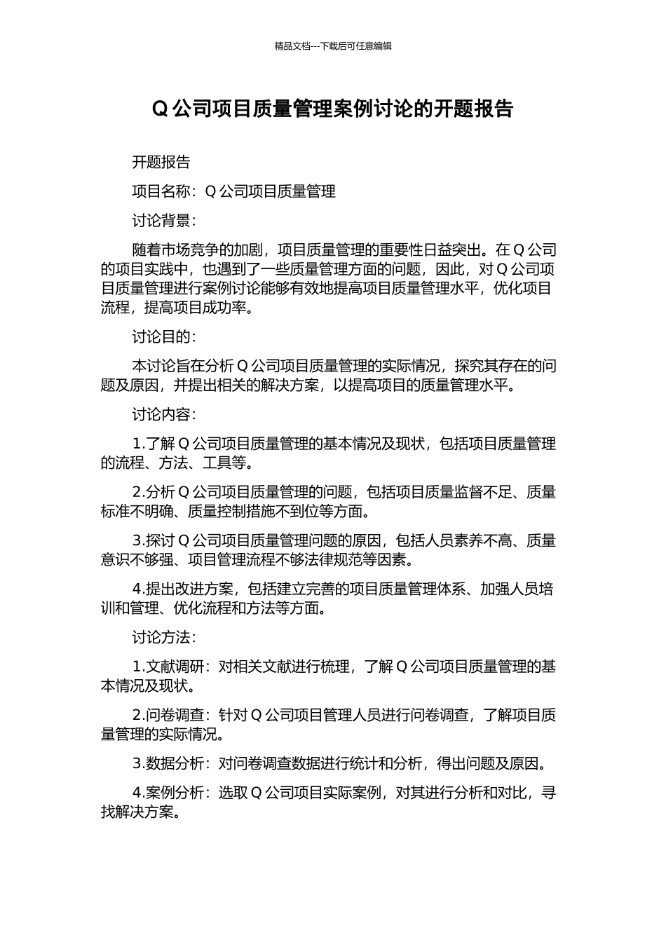 Q公司项目质量管理案例研究的开题报告_第1页