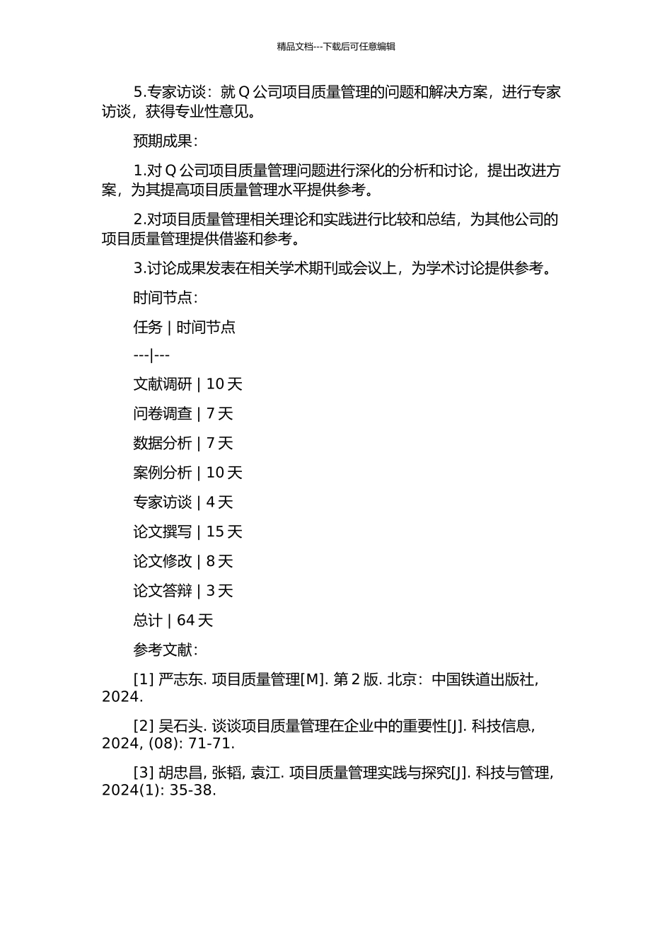 Q公司项目质量管理案例研究的开题报告_第2页