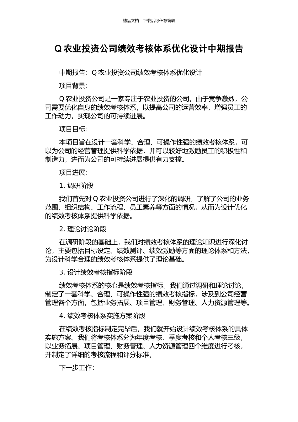 Q农业投资公司绩效考核体系优化设计中期报告_第1页