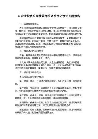 Q农业投资公司绩效考核体系优化设计开题报告