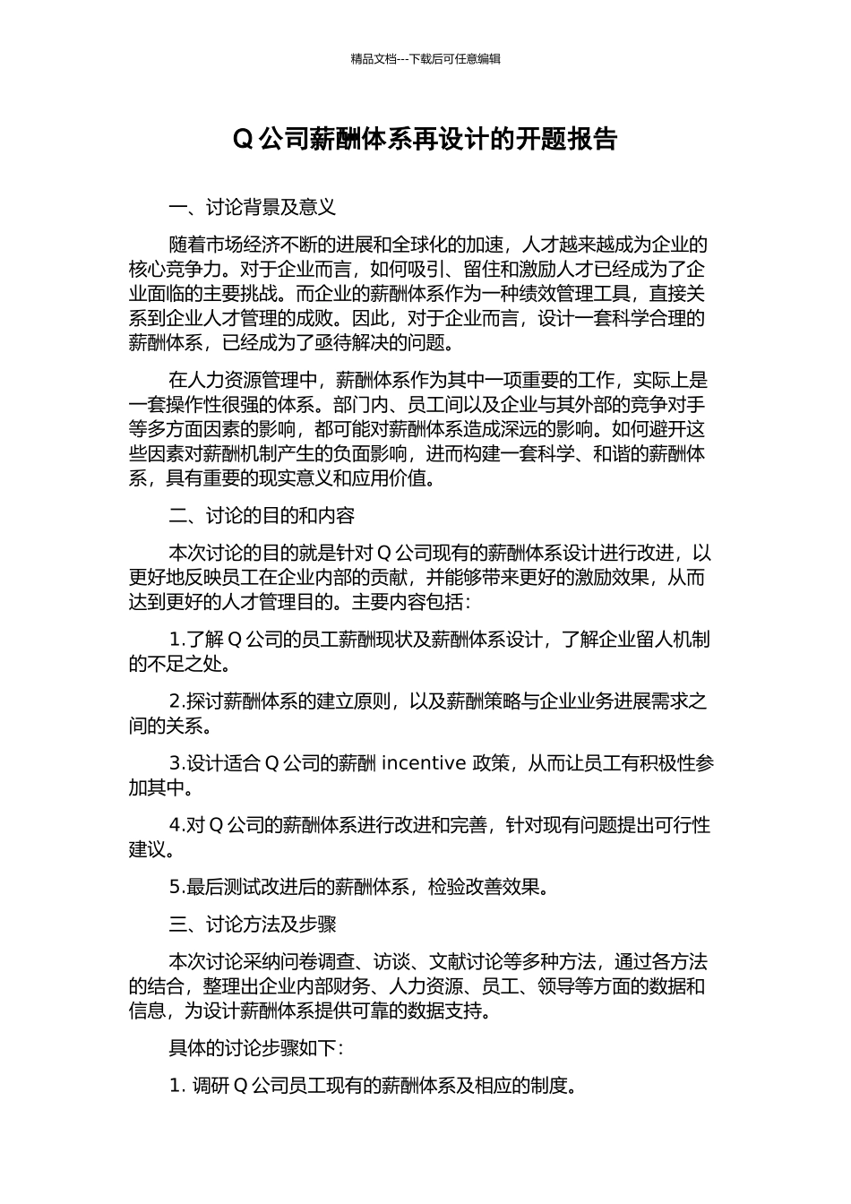 Q公司薪酬体系再设计的开题报告_第1页
