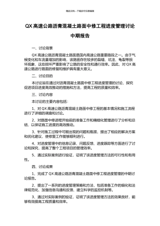 QX高速公路沥青混凝土路面中修工程进度管理研究中期报告