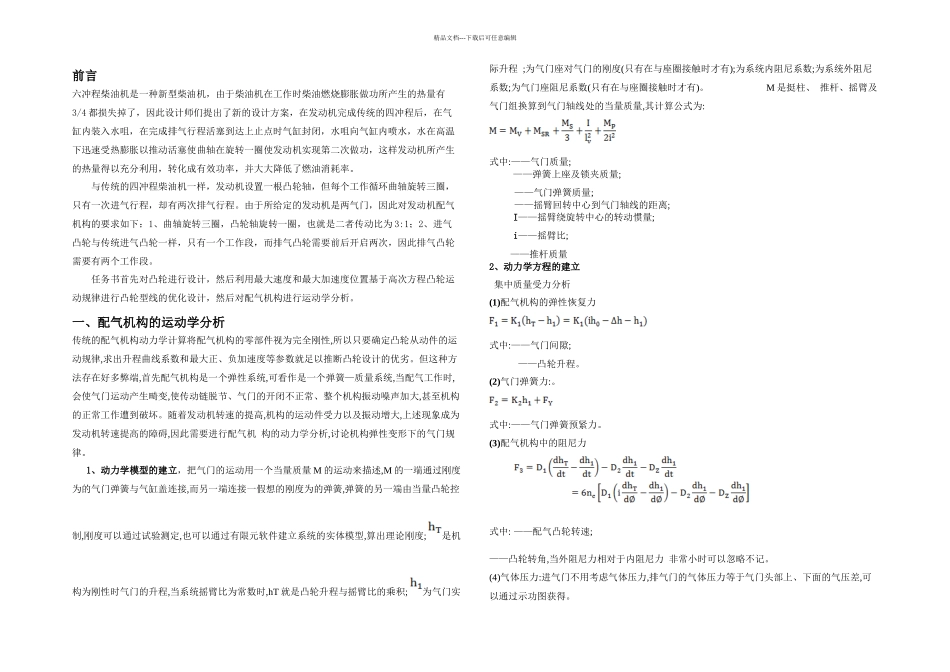 Q六冲程柴油机配气机构设计_第1页