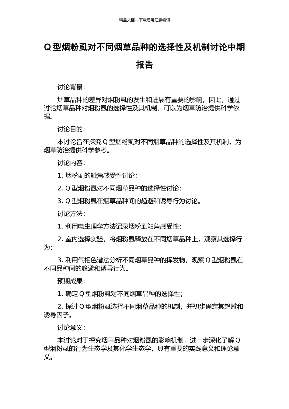 Q型烟粉虱对不同烟草品种的选择性及机制研究中期报告_第1页