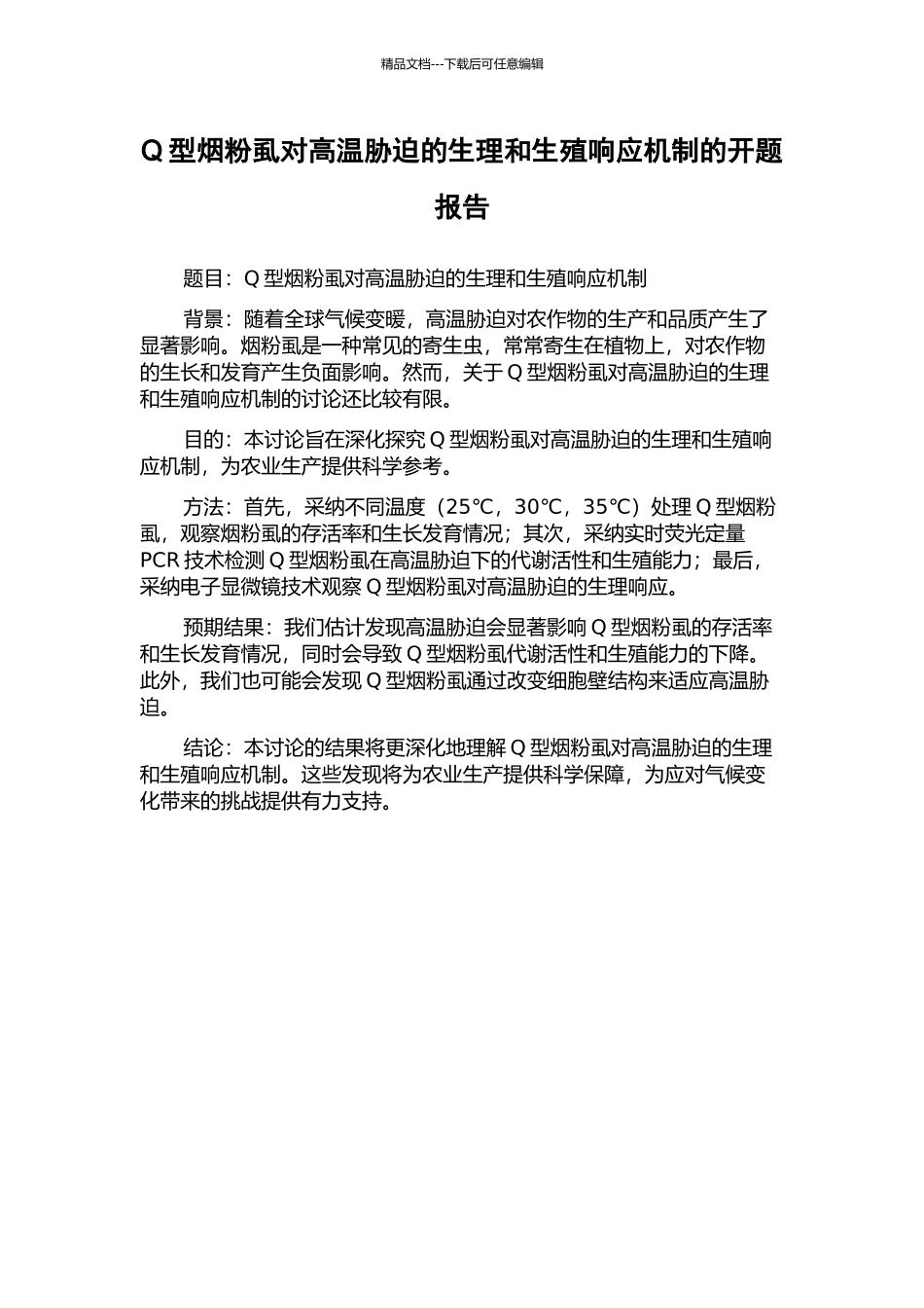 Q型烟粉虱对高温胁迫的生理和生殖响应机制的开题报告_第1页