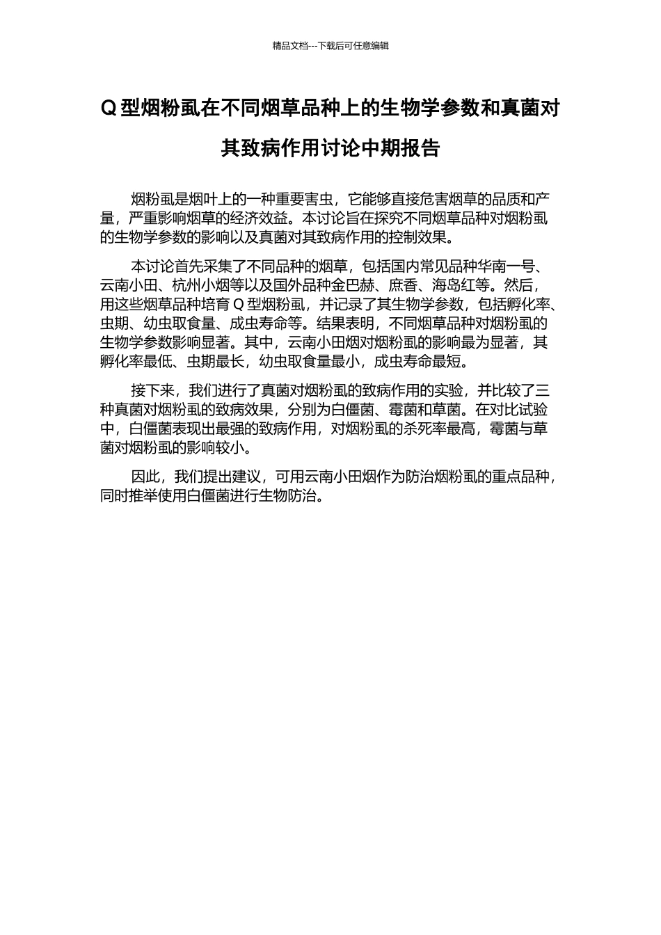 Q型烟粉虱在不同烟草品种上的生物学参数和真菌对其致病作用研究中期报告_第1页