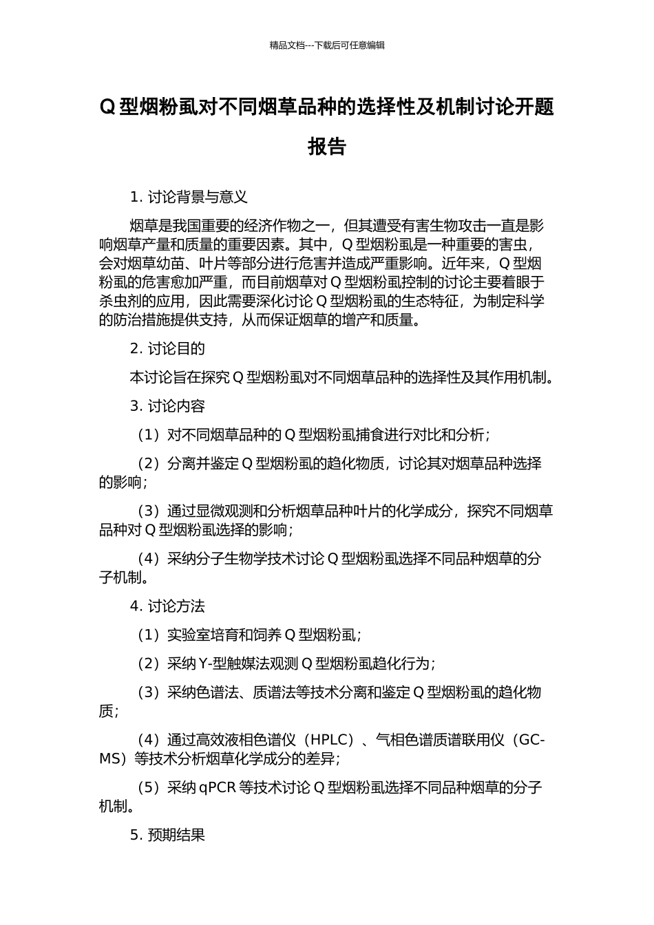 Q型烟粉虱对不同烟草品种的选择性及机制研究开题报告_第1页
