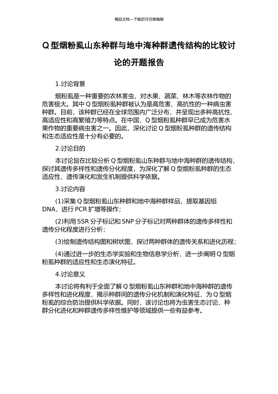 Q型烟粉虱山东种群与地中海种群遗传结构的比较研究的开题报告_第1页