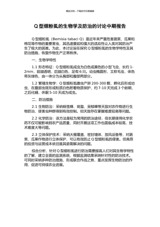 Q型烟粉虱的生物学及防治的研究中期报告