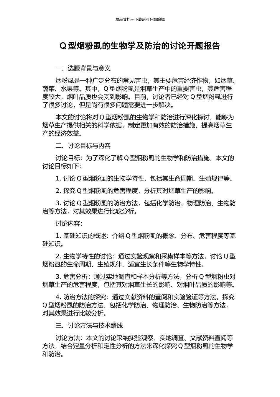 Q型烟粉虱的生物学及防治的研究开题报告_第1页