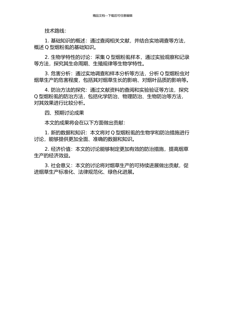 Q型烟粉虱的生物学及防治的研究开题报告_第2页