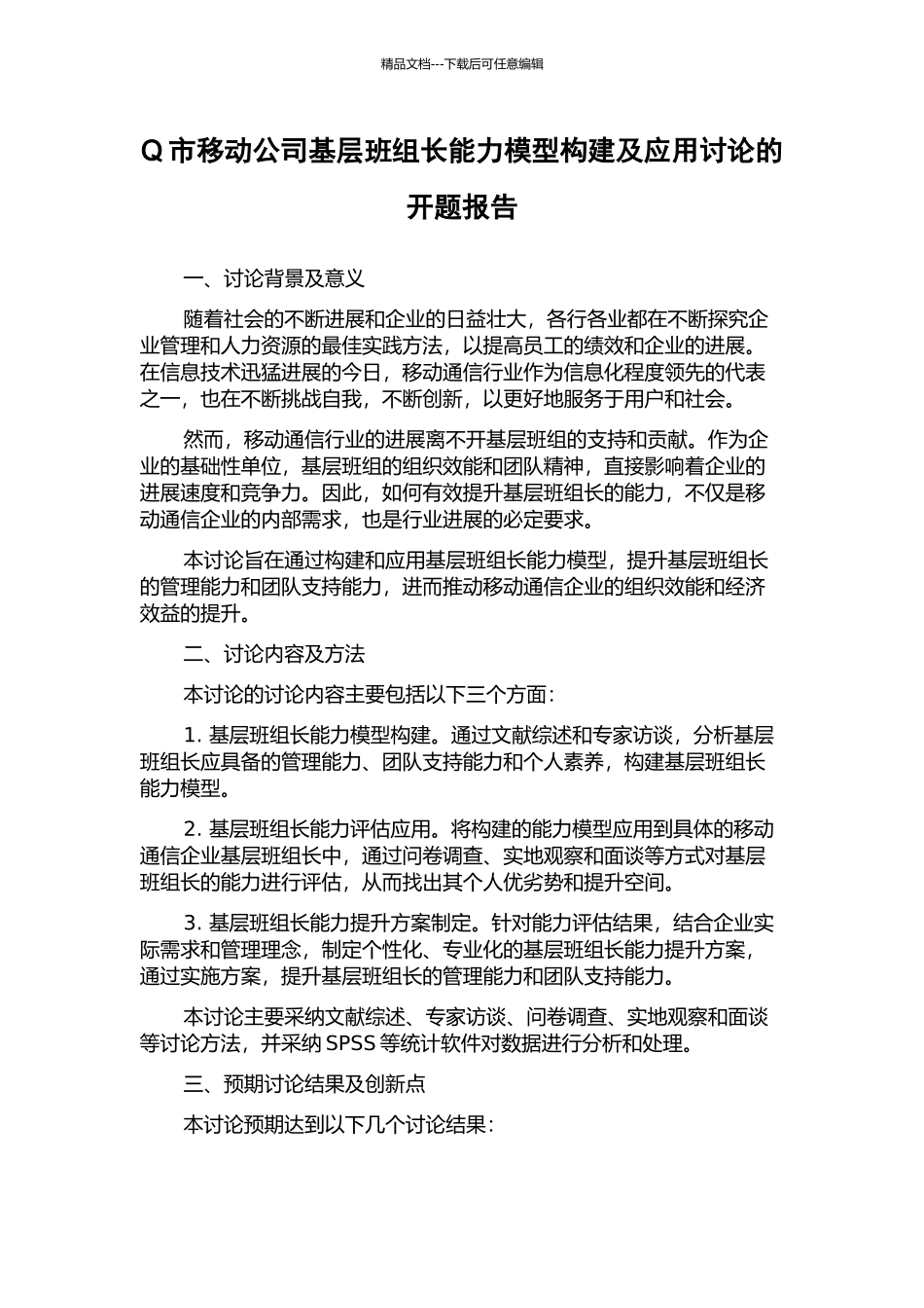 Q市移动公司基层班组长能力模型构建及应用研究的开题报告_第1页
