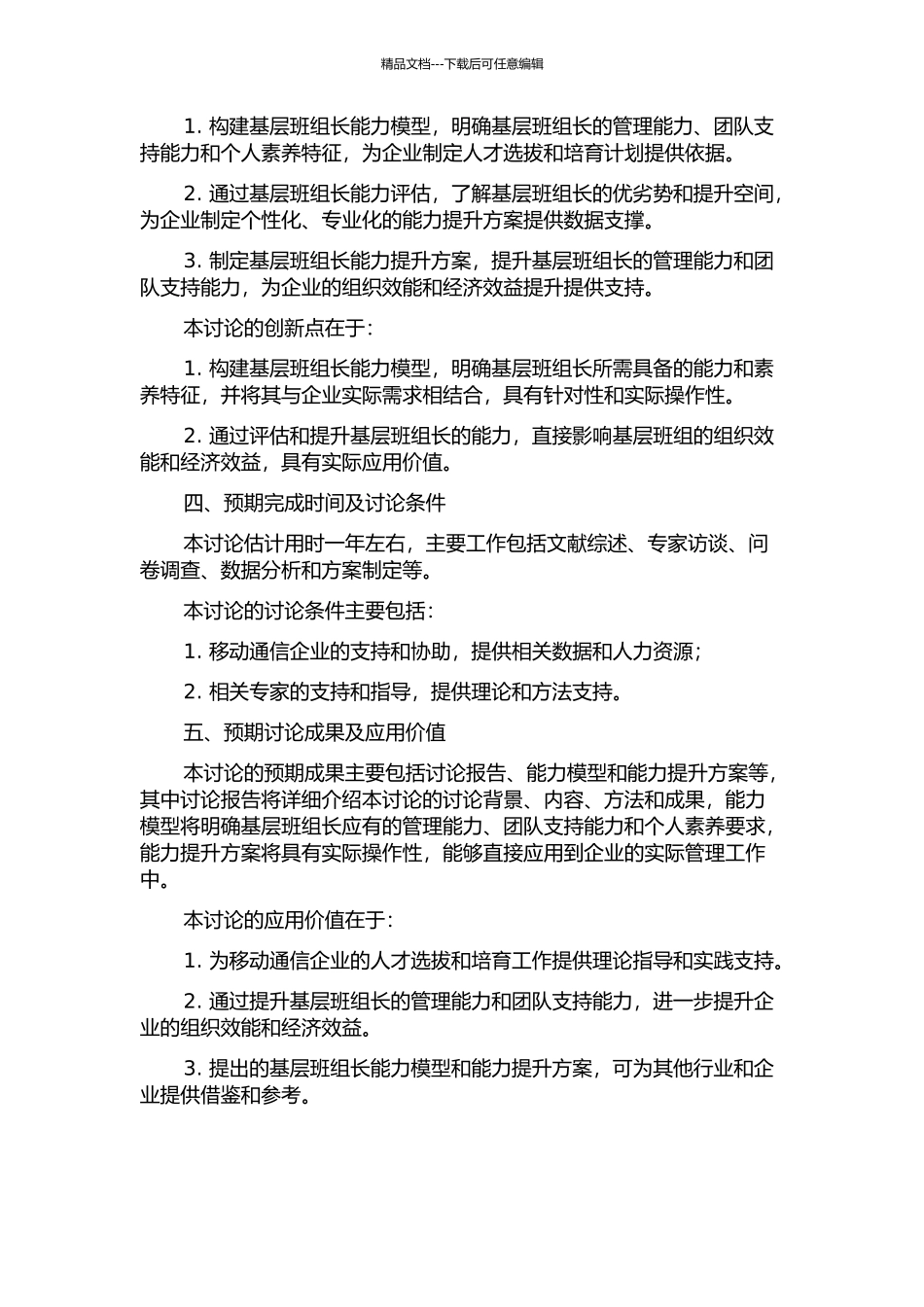 Q市移动公司基层班组长能力模型构建及应用研究的开题报告_第2页