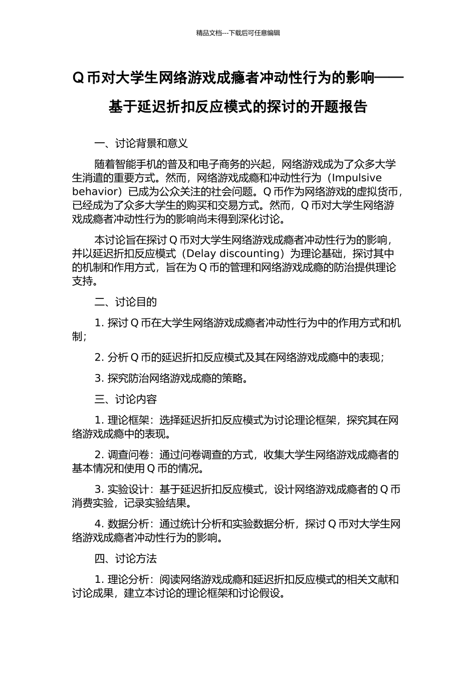 Q币对大学生网络游戏成瘾者冲动性行为的影响——基于延迟折扣反应模式的探讨的开题报告_第1页