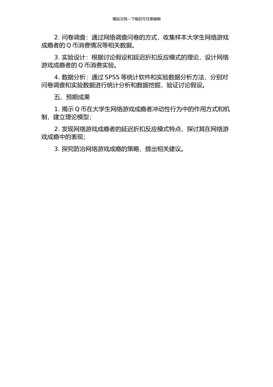 Q币对大学生网络游戏成瘾者冲动性行为的影响——基于延迟折扣反应模式的探讨的开题报告_第2页