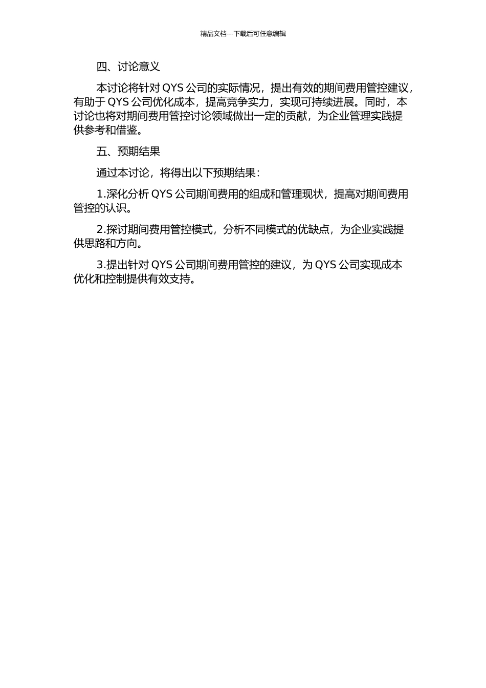 QYS公司期间费用管控模式的研究的开题报告_第2页