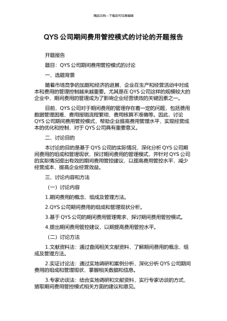 QYS公司期间费用管控模式的研究的开题报告
