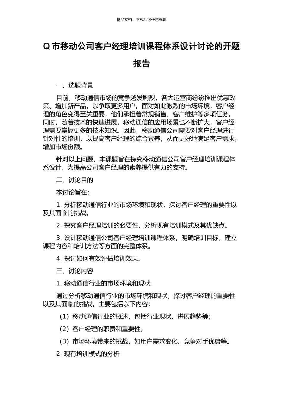 Q市移动公司客户经理培训课程体系设计研究的开题报告_第1页