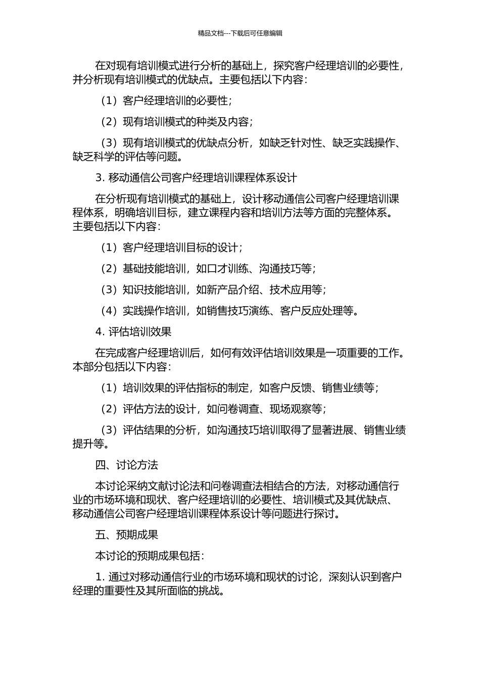 Q市移动公司客户经理培训课程体系设计研究的开题报告_第2页