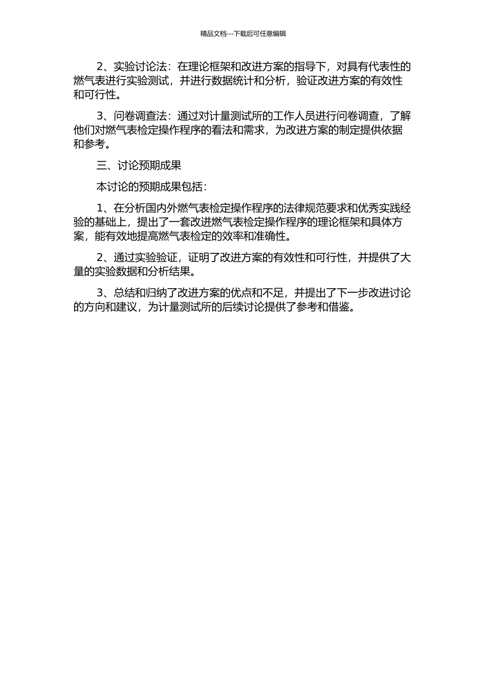 Q市计量测试所燃气表检定操作程序改进研究的开题报告_第2页
