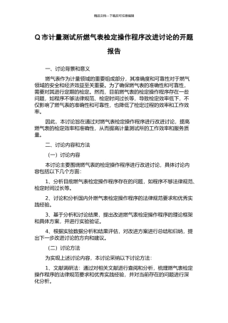 Q市计量测试所燃气表检定操作程序改进研究的开题报告