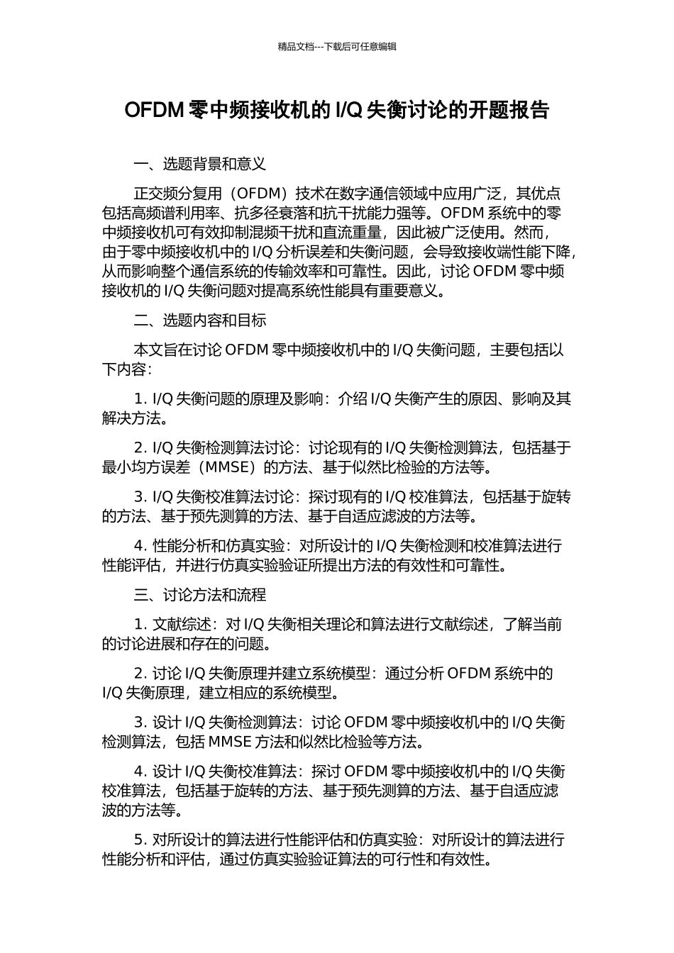 Q失衡研究的开题报告_第1页