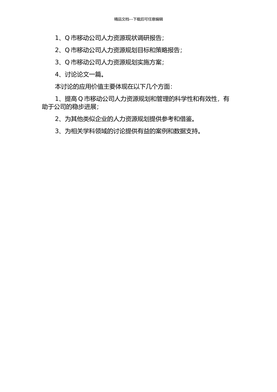Q市移动公司人力资源规划研究的开题报告_第2页