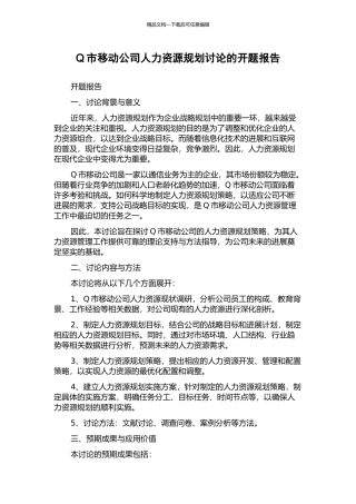 Q市移动公司人力资源规划研究的开题报告