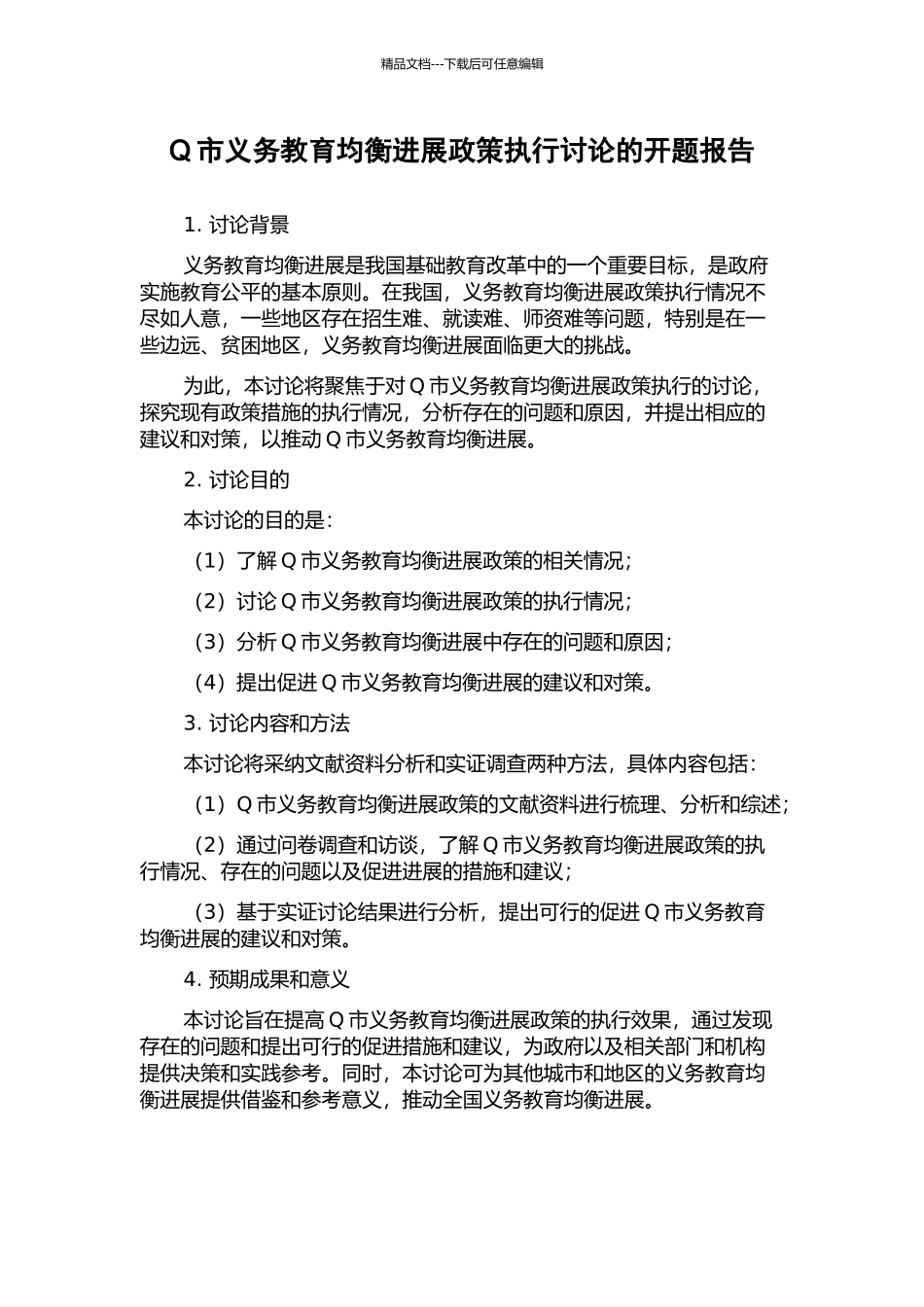 Q市义务教育均衡发展政策执行研究的开题报告_第1页