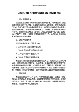 QZB公司职业装营销战略研究的开题报告