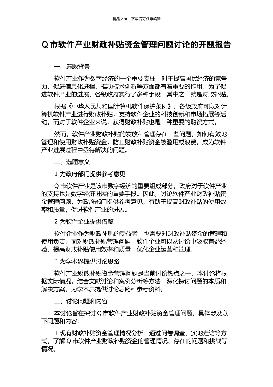 Q市软件产业财政补贴资金管理问题研究的开题报告_第1页