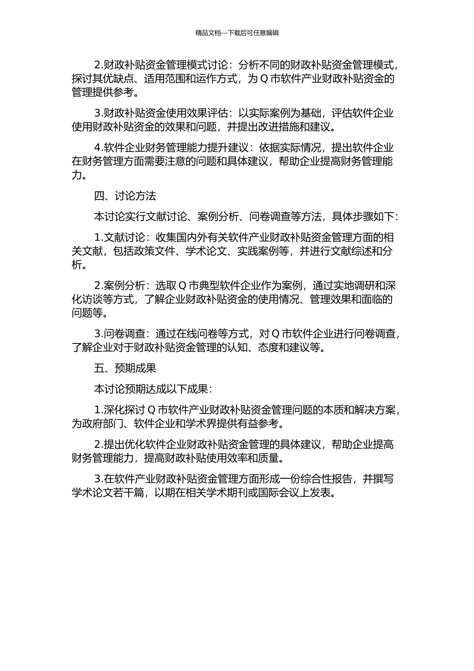 Q市软件产业财政补贴资金管理问题研究的开题报告_第2页
