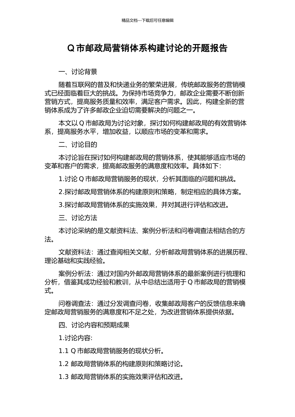 Q市邮政局营销体系构建研究的开题报告_第1页