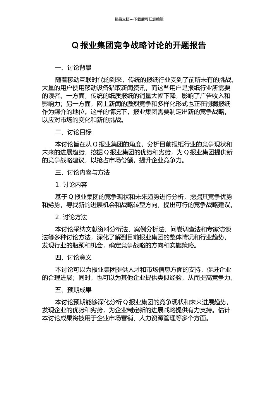 Q报业集团竞争战略研究的开题报告_第1页