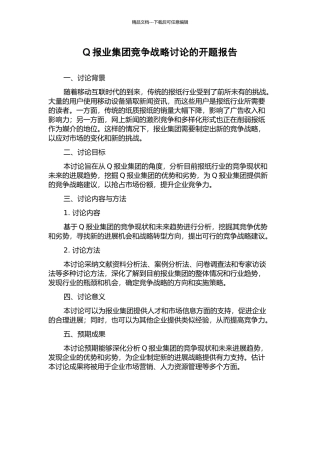 Q报业集团竞争战略研究的开题报告