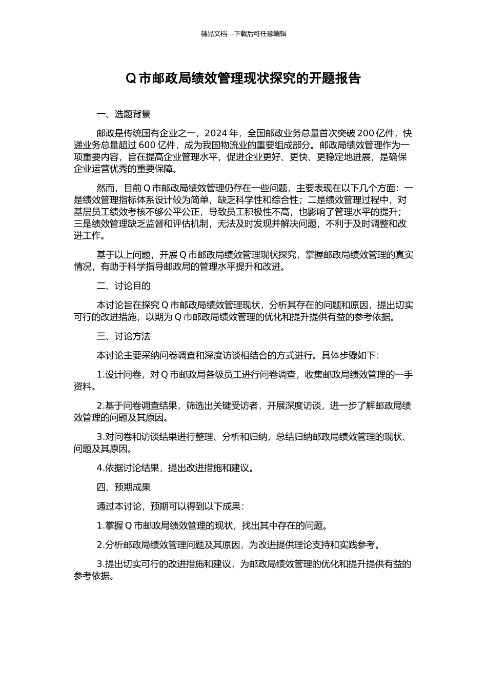 Q市邮政局绩效管理现状探究的开题报告_第1页