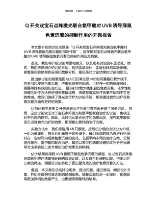 Q开关戏宝石点阵激光联合氨甲酸对UVB诱导豚鼠色素沉着的抑制作用的开题报告