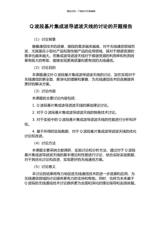 Q波段基片集成波导滤波天线的研究的开题报告