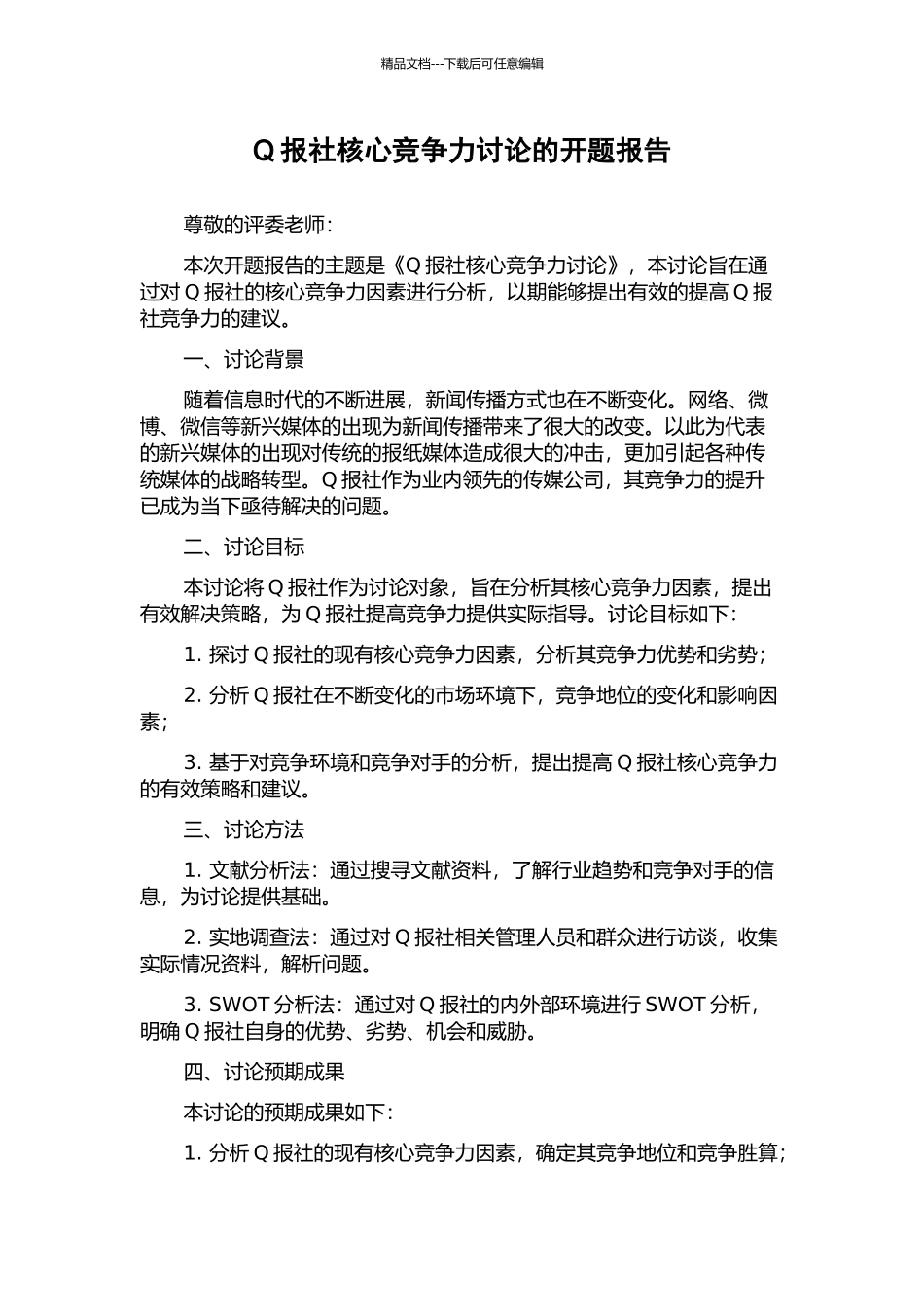 Q报社核心竞争力研究的开题报告_第1页