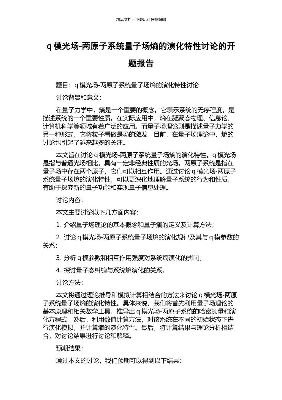 q模光场-两原子系统量子场熵的演化特性研究的开题报告_第1页