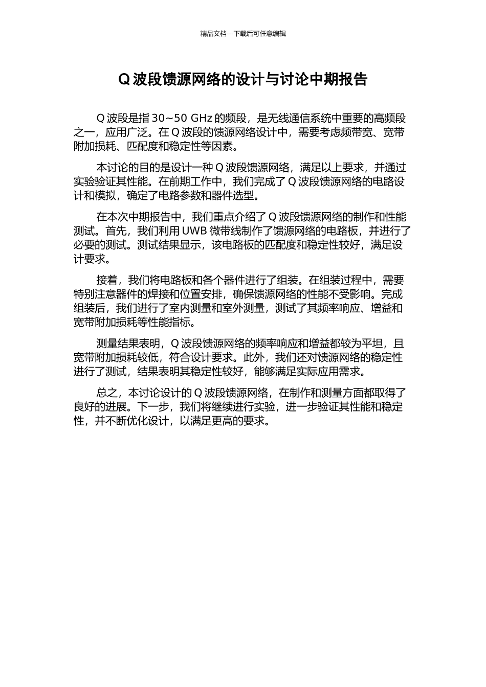Q波段馈源网络的设计与研究中期报告_第1页