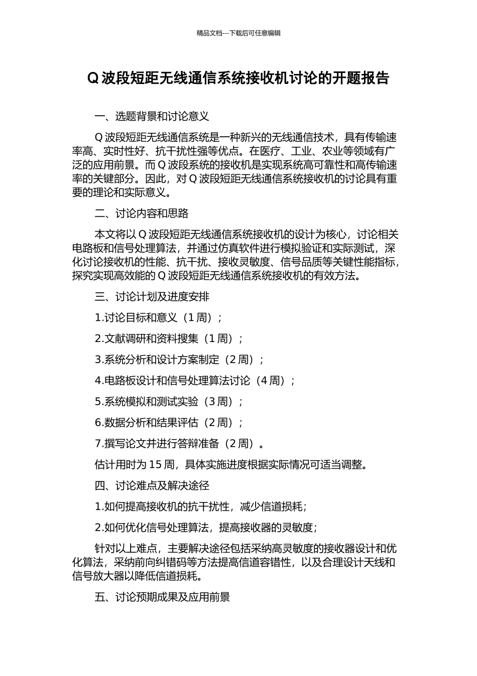 Q波段短距无线通信系统接收机研究的开题报告_第1页